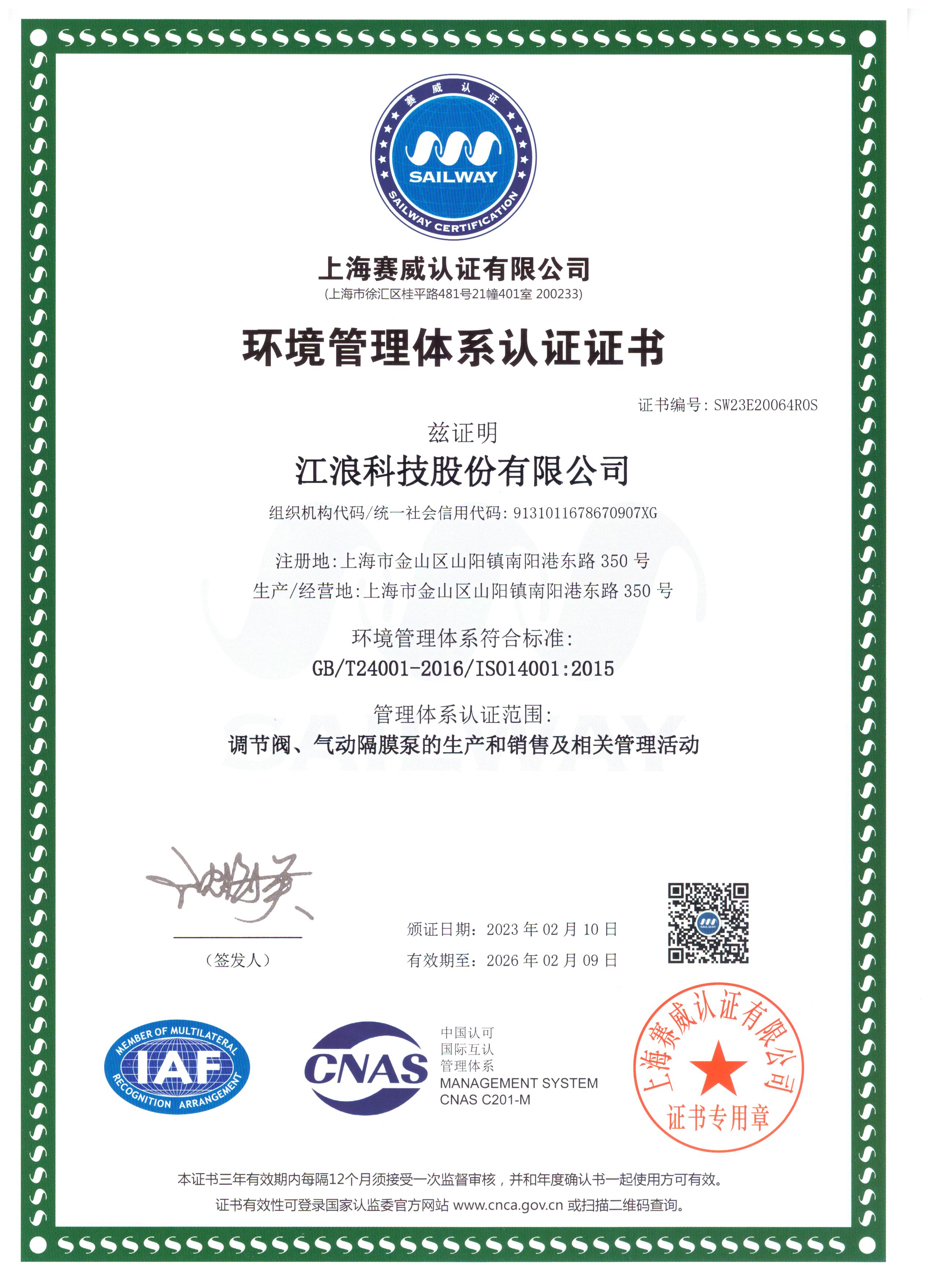 江浪科技 環境管理體系認證